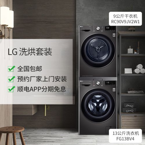 LG 13公斤洗衣机 FG13BV4 + 9公斤干衣机 RC90V9JV2W（曜岩黑）【洗烘套装】